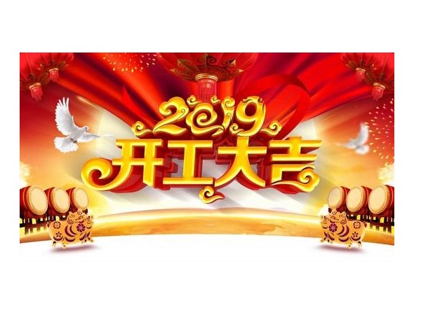 2019開工大吉，儒佳與您攜手并進！