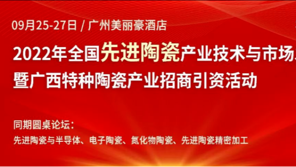 儒佳2022年全國先進(jìn)陶瓷產(chǎn)業(yè)技術(shù)與市場(chǎng)發(fā)展論壇
