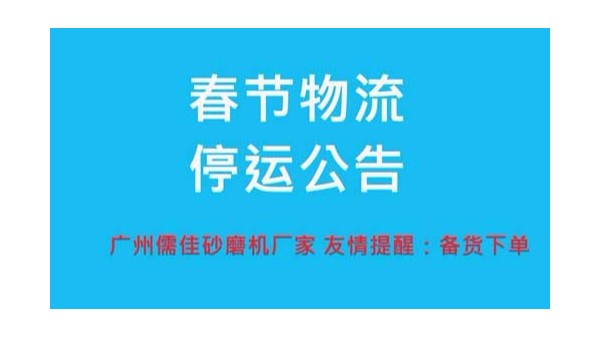 砂磨機(jī)廠家提醒您春節(jié)物流停運時間